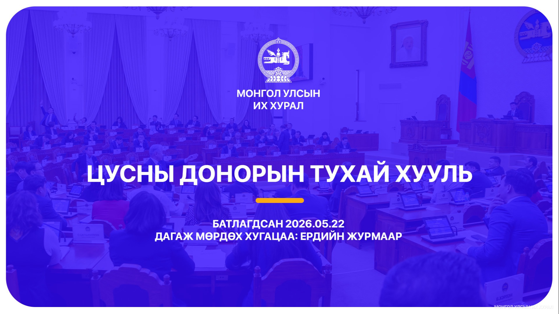 Цусны донорын тухай хуульд сайн дурын байх, авлагагүй байх зарчмуудыг мөрдлөг болгожээ